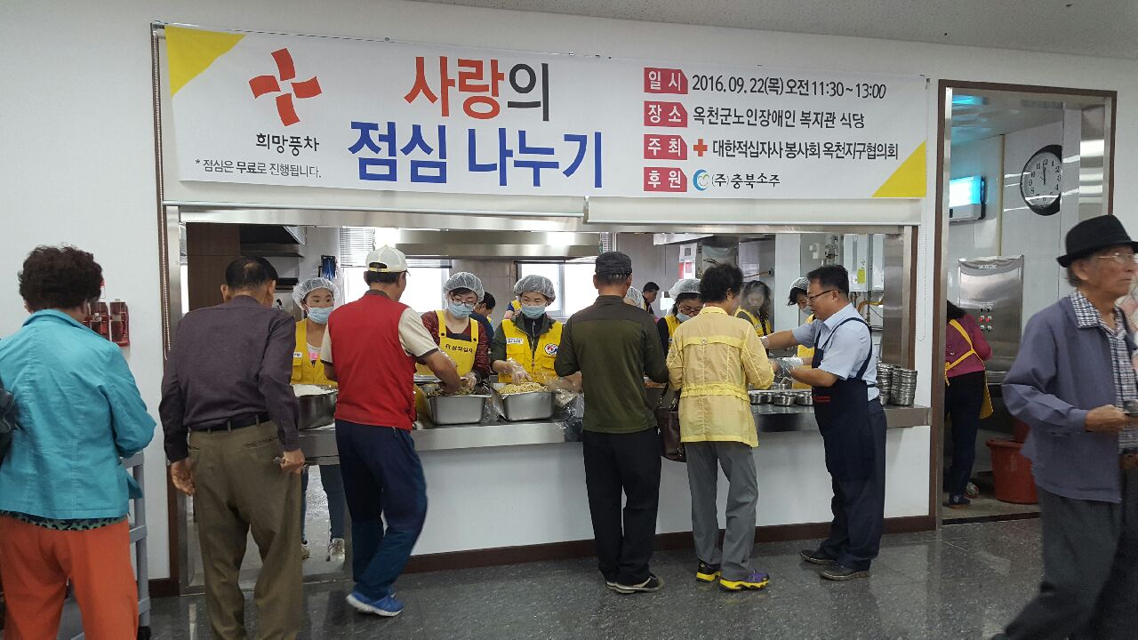 20160922-대한적십자 옥천군 사랑의 점심나누기.jpeg